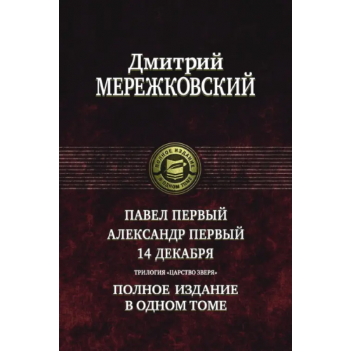 Альфа-книга Павел Первый. Александр Первый. 14 декабря. Трилогия "Царство Зверя" Мережковский Дмитрий Сергеевич