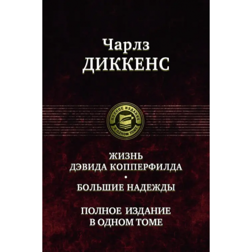 Альфа-книга Жизнь Дэвида Копперфилда. Большие надежды. Полное издание в одном томе Диккенс Чарльз