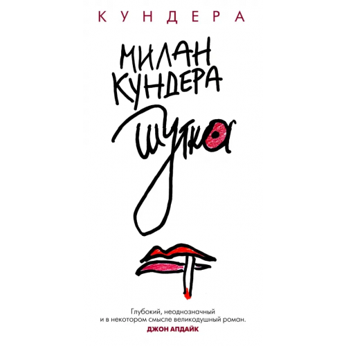 Иностранка Шутка Кундера Милан