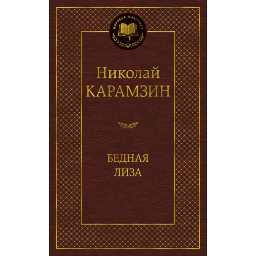 Азбука Бедная Лиза Карамзин Николай Михайлович