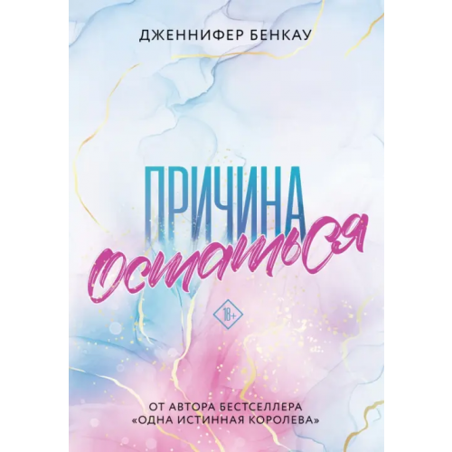 Like Book Причина остаться Бенкау Дженнифер
