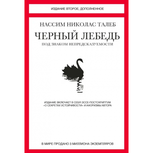 КоЛибри Черный лебедь. Под знаком непредсказуемости Талеб Нассим Николас