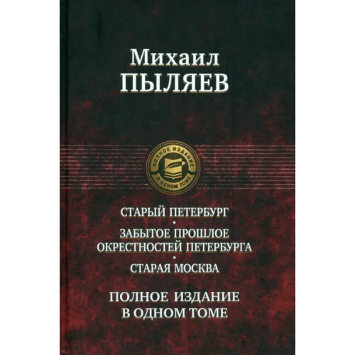 Альфа-книга Старый Петербург. Забытое прошлое окрестностей Петербурга. Старая Москва Пыляев Михаил Иванович