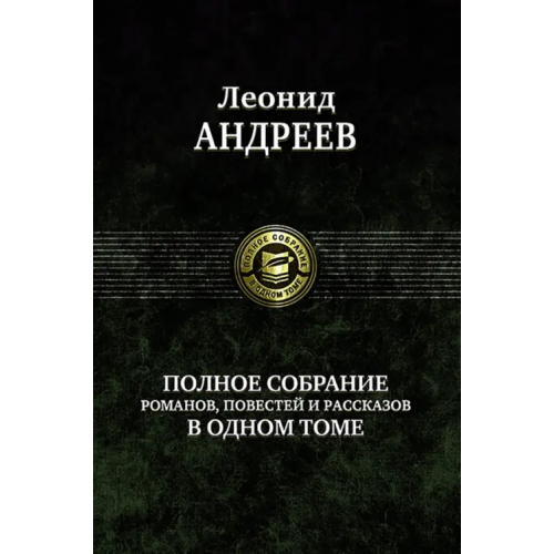 Альфа-книга Полное собрание романов, повестей и рассказов в одном томе Андреев Леонид Николаевич