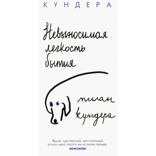 Иностранка Невыносимая легкость бытия Кундера Милан