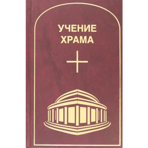 Дельфис Учение Храма. Том 1. Часть 1