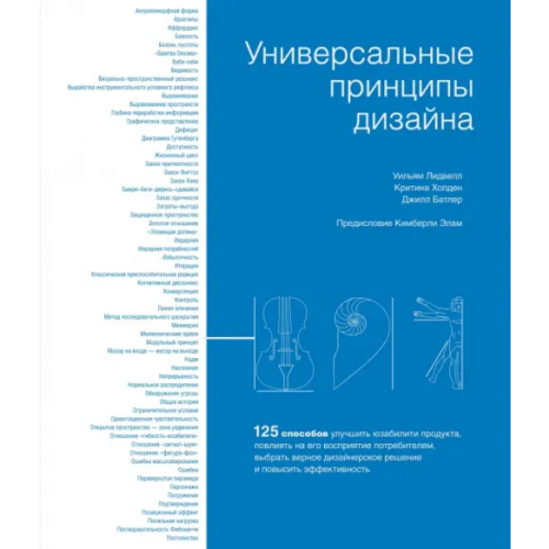 КоЛибри Универсальные принципы дизайна. 125 способов улучшить юзабилити продукта, повлиять на его восприятие Лидвелл Уильям, Холден Критина, Батлер Джилл