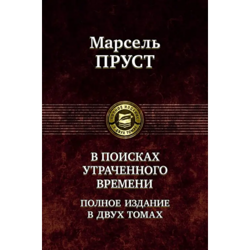 Альфа-книга В поисках утраченного времени. В 2-х томах. Том 1. В сторону Свана. Под сенью девушек в цвету. Германт Пруст Марсель