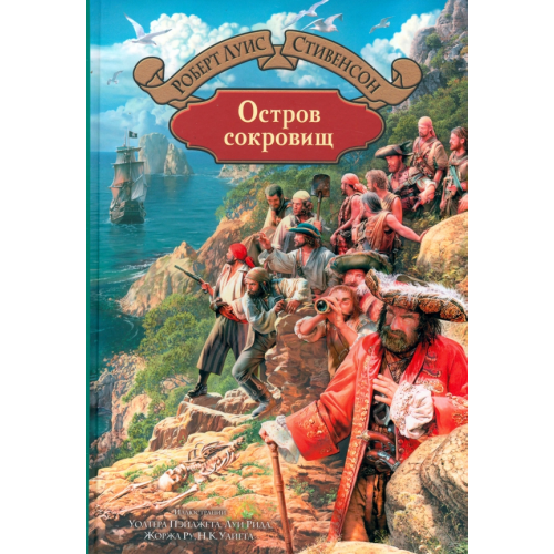 Альфа-книга Остров сокровищ Стивенсон Роберт Льюис