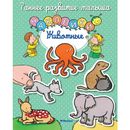 Махаон Животные. Книга с наклейками