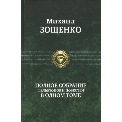 Альфа-книга Полное собрание фельетонов и повестей в одном томе Зощенко Михаил Михайлович