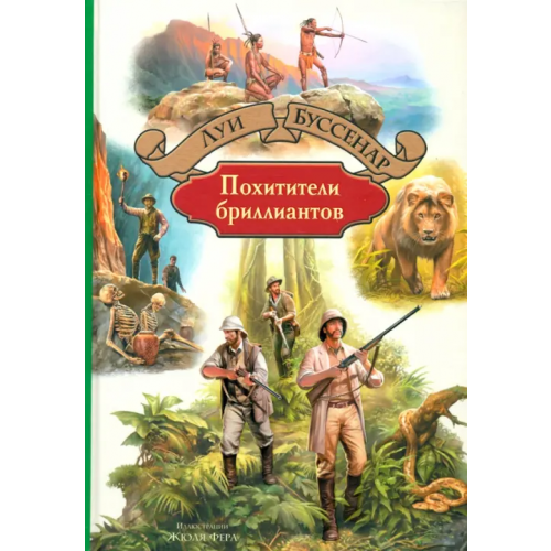Альфа-книга Похитители бриллиантов Буссенар Луи Анри