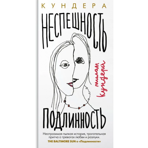 Иностранка Неспешность. Подлинность Кундера Милан