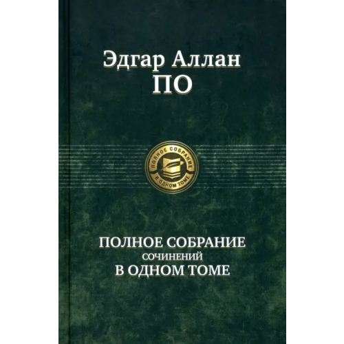 Альфа-книга Полное собрание сочинений в одном томе По Эдгар Аллан
