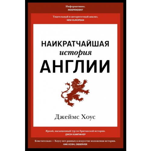 КоЛибри Наикратчайшая история Англии Хоус Джеймс