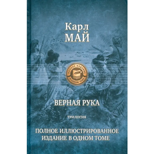 Альфа-книга Верная рука. Трилогия. Полное иллюстрированное издание в одном томе Май Карл