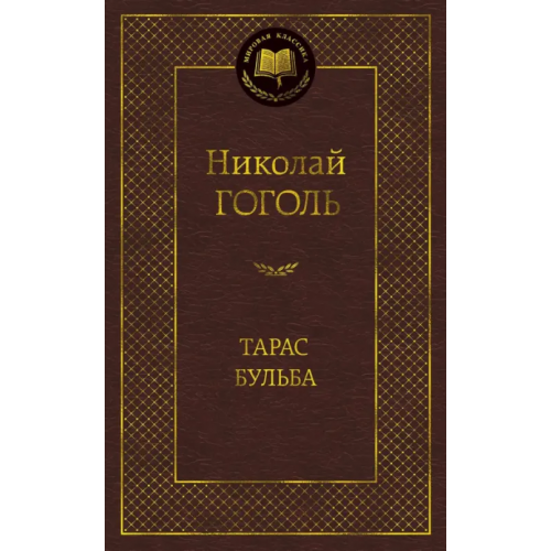 Азбука Тарас Бульба Гоголь Николай Васильевич