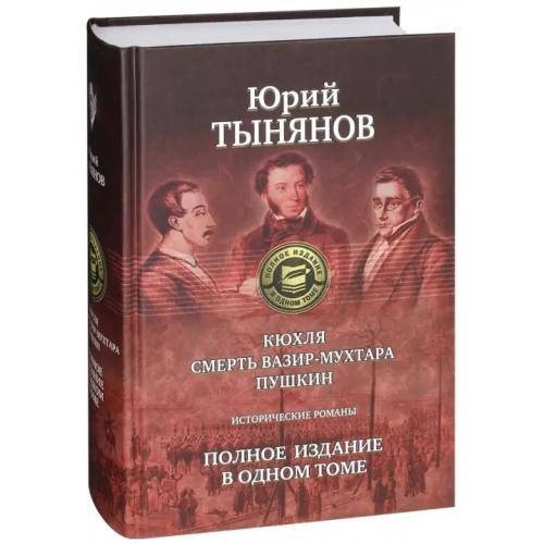 Альфа-книга Кюхля. Смерть Вазир-Мухтара. Пушкин Тынянов Юрий Николаевич