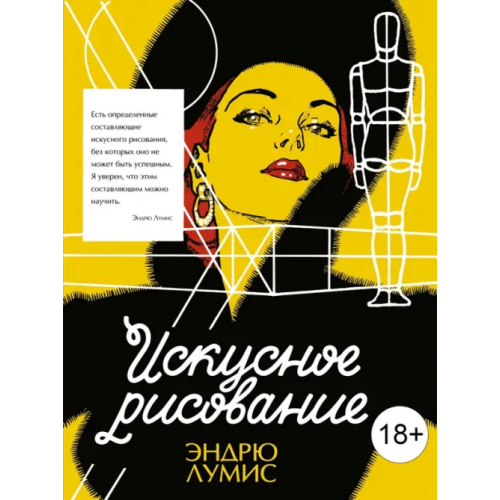 КоЛибри Искусное рисование Лумис Эндрю