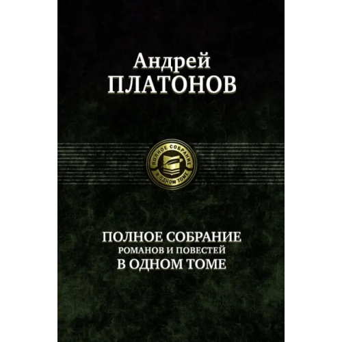 Альфа-книга Полное собрание романов и повестей в одном томе Платонов Андрей Платонович