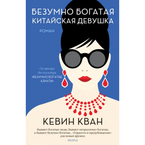 Иностранка Безумно богатая китайская девушка Кван Кевин