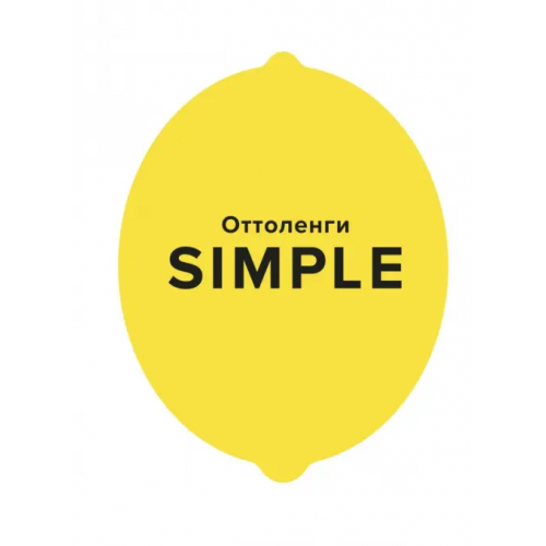 КоЛибри Simple. Поваренная книга Оттоленги Оттоленги Йотам