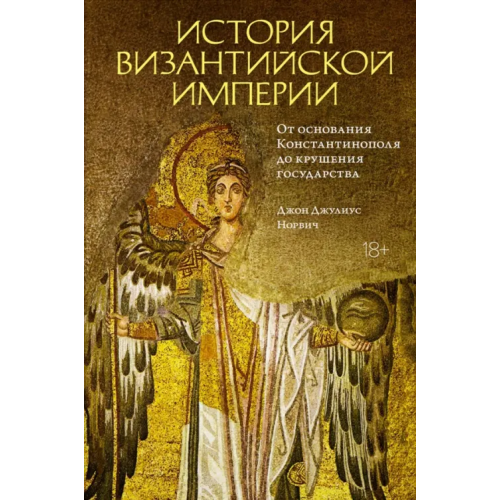 КоЛибри История Византийской империи. От основания Константинополя до крушения государства Норвич Джон