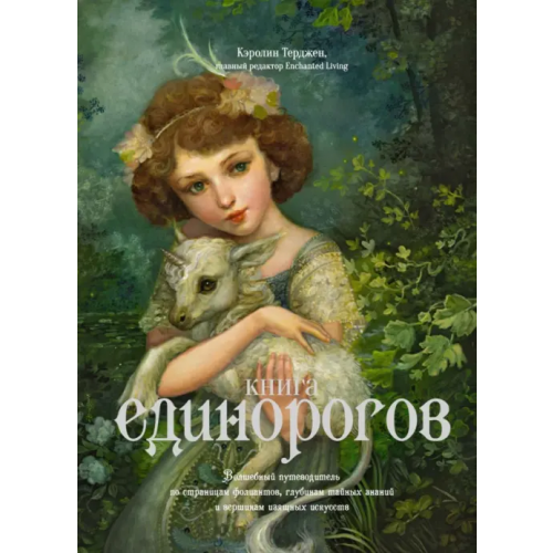 КоЛибри Книга Единорогов. Волшебный путеводитель по страницам фолиантов, глубинам тайных знаний и вершинам Терджен Кэролин