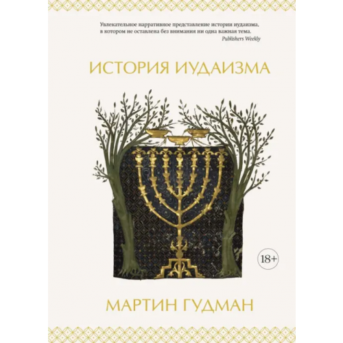 КоЛибри История иудаизма Гудман Мартин
