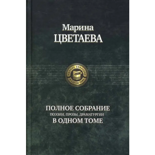 Альфа-книга Полное собрание поэзии, прозы, драматургии Цветаева Марина Ивановна