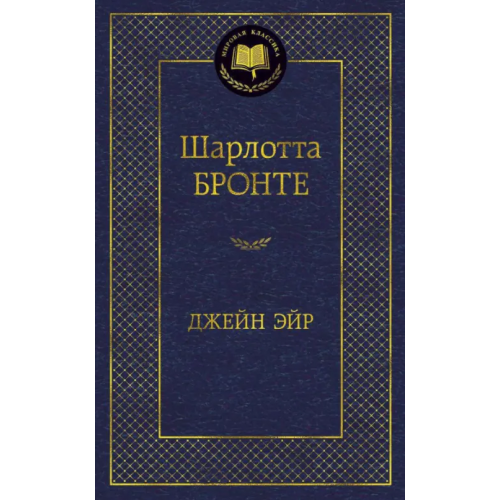 Азбука Джейн Эйр Бронте Шарлотта
