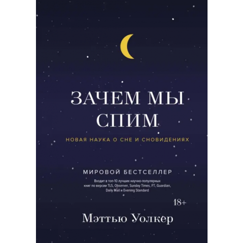 КоЛибри Зачем мы спим. Новая наука о сне и сновидениях Уолкер Мэттью