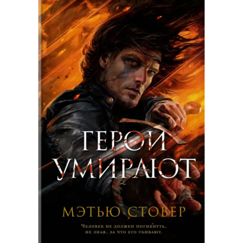 Азбука Герои умирают Стовер Мэтью