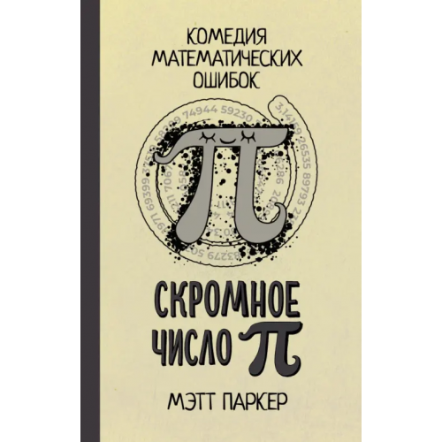 АСТ Скромное число Пи Паркер Мэтт