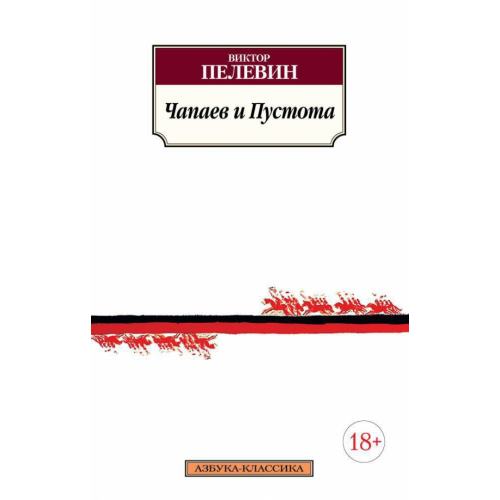 Азбука Чапаев и Пустота Пелевин Виктор Олегович