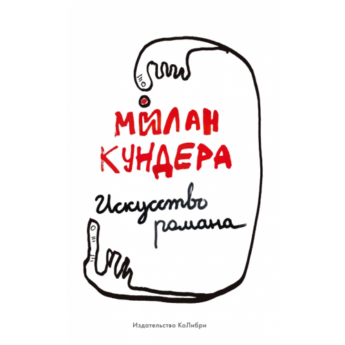 КоЛибри Искусство романа Кундера Милан