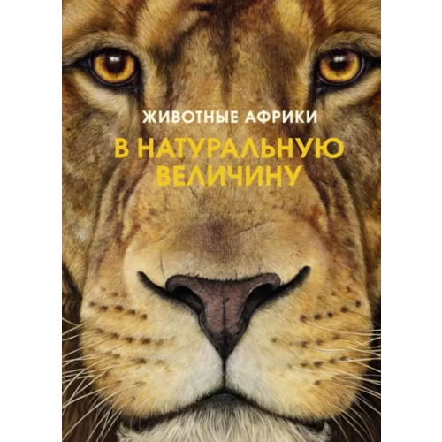 Махаон Животные Африки в натуральную величину Хааг Хольгер