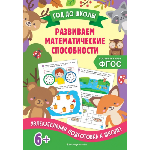 Эксмодетство Развиваем математические способности Горохова Анна Михайловна