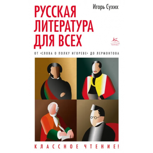 КоЛибри Русская литература для всех. От "Слова о полку Игореве" до Лермонтова. Классное чтение! Сухих Игорь Николаевич