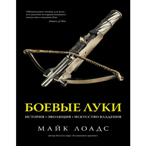 КоЛибри Боевые луки. История. Эволюция. Искусство владения Лоадс Майк
