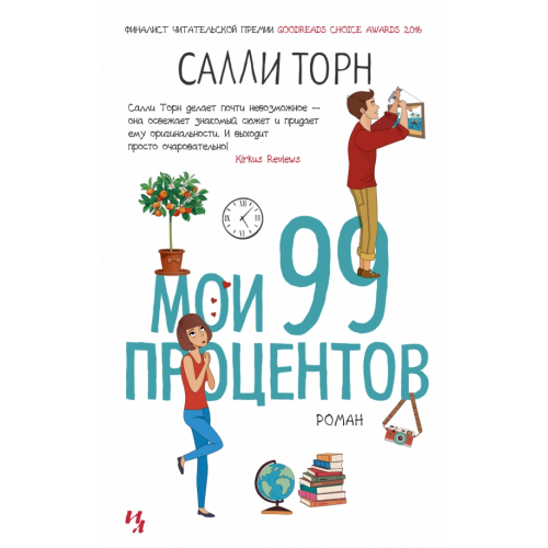 Иностранка Мои 99 процентов Торн Салли