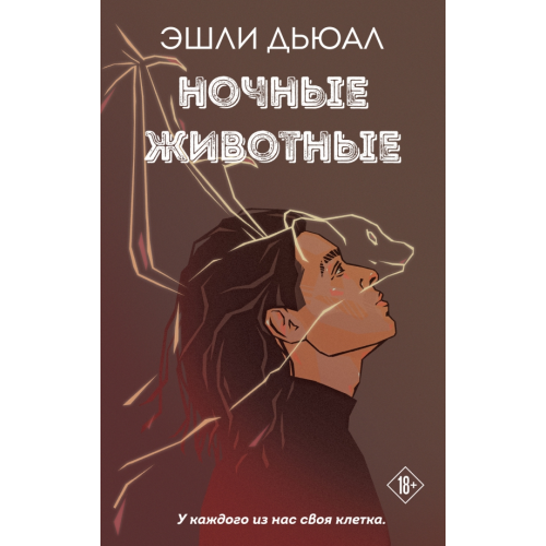 Like Book Ночные животные Дьюал Эшли