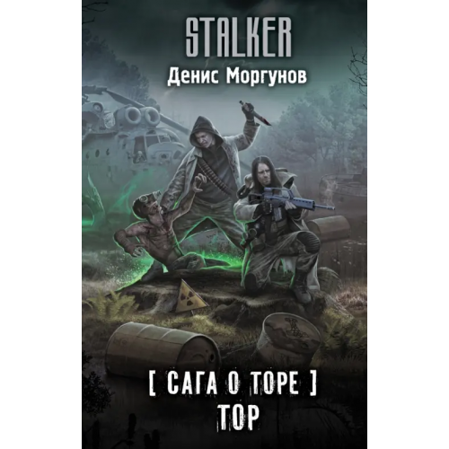 АСТ Сага о Торе. Тор Моргунов Денис Геннадьевич