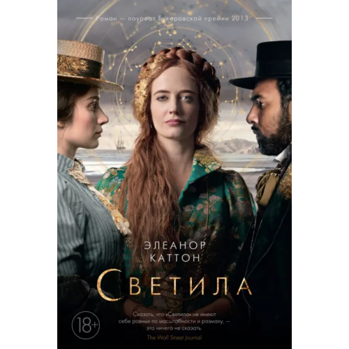 Иностранка Светила Каттон Элеанор