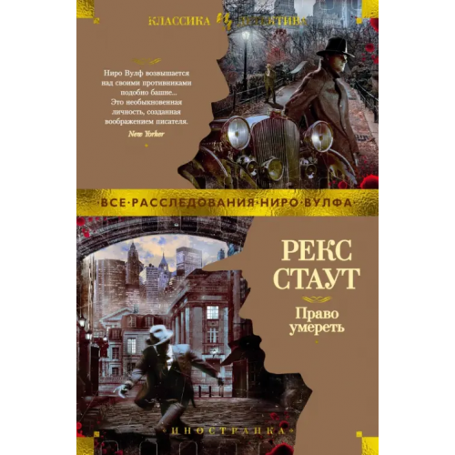 Иностранка Право умереть Стаут Рекс