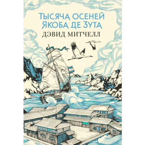 Иностранка Тысяча осеней Якоба де Зута Митчелл Дэвид