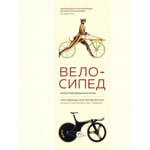 КоЛибри Велосипед. Иллюстрированная история Хэдленд Тони, Лессинг Ханс Эрхард