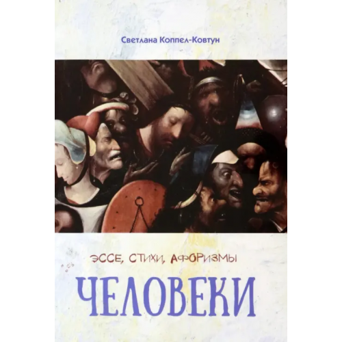Союз писателей Человеки Коппел-Ковтун Светлана Анатольевна