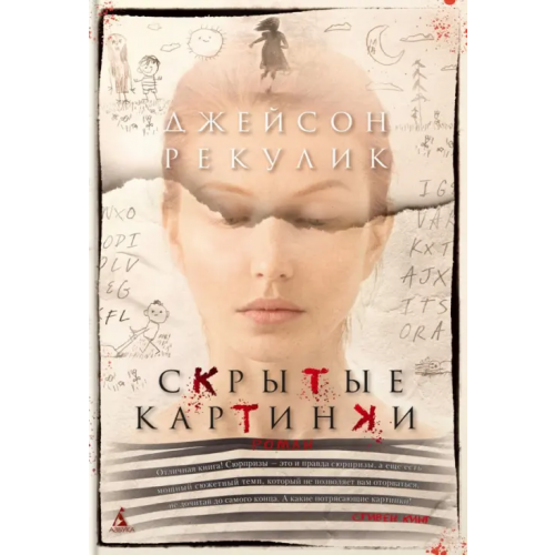 Азбука Скрытые картинки Рекулик Джейсон