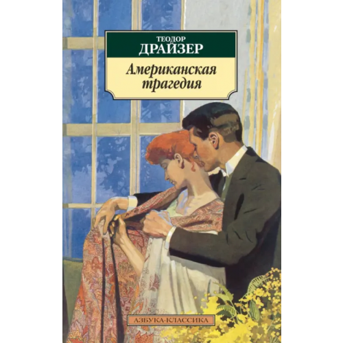 Азбука Американская трагедия Драйзер Теодор